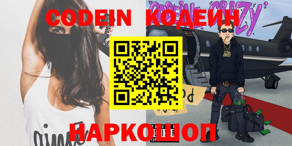 Геленджик  Кодеин напиток Lean (лин)  Вход с VPN 